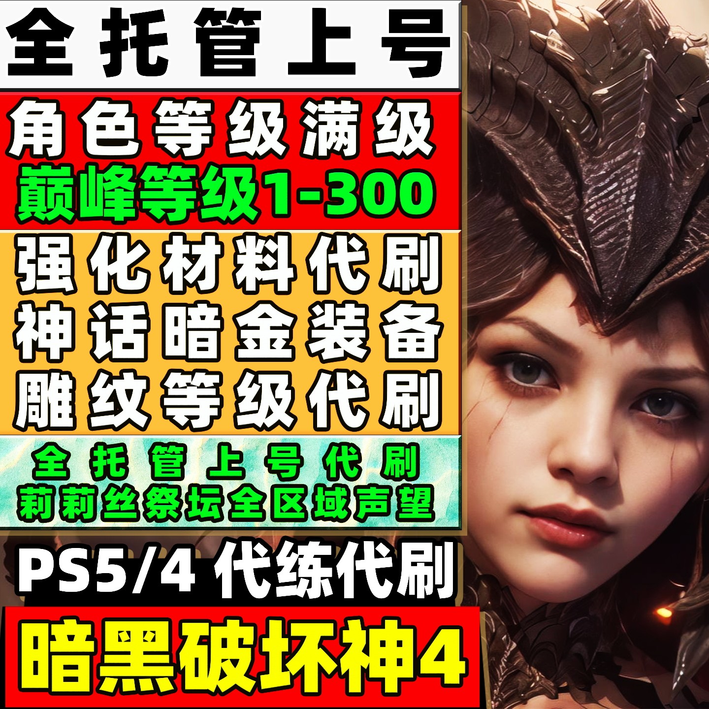 PS5/4 暗黑破坏神4 代练 等级巅峰点数难度解锁雕纹等级神话暗金