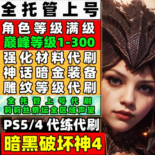 PS5/4 暗黑破坏神4 代练 等级巅峰点数难度解锁雕纹等级神话暗金