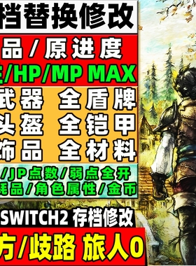 switch ns2 八方/歧路旅人0存档修改 全物品装备武器金币材料技能