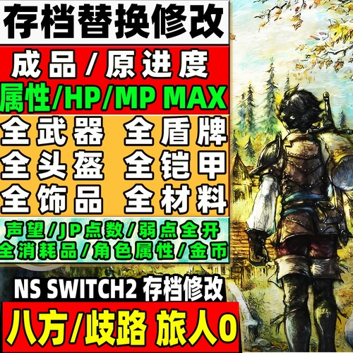 switch ns2 八方/歧路旅人0存档修改 全物品装备武器金币材料技能
