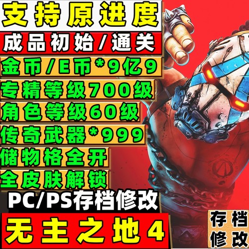 steam/pc/ps5 无主之地4 存档修改 全角色满级技能点金币E币武器