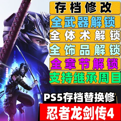 PS5忍者龙剑传4 存档修改替换 全武器饰品解锁全体术全物品收集