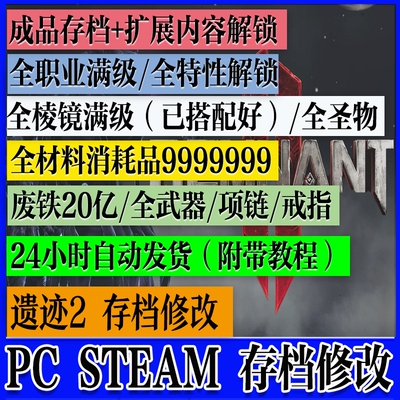 STEAM PC 遗迹2 代练存档替换修改全武器装备棱晶全职业满级联机