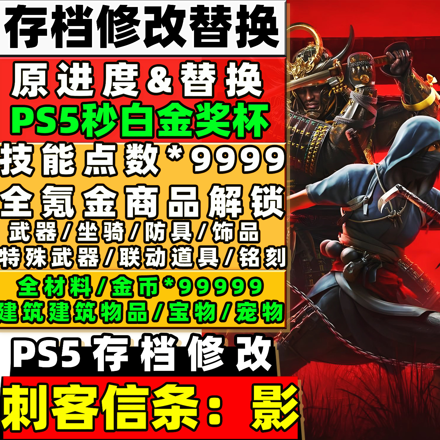 PS5刺客信条影 存档 原进度修改 白金成就全材料武器装备地图全开