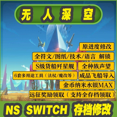 NS存档修改无人深空金币飞船