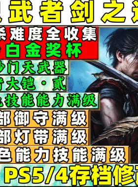 PS5鬼武者剑之道存档改白金奖杯