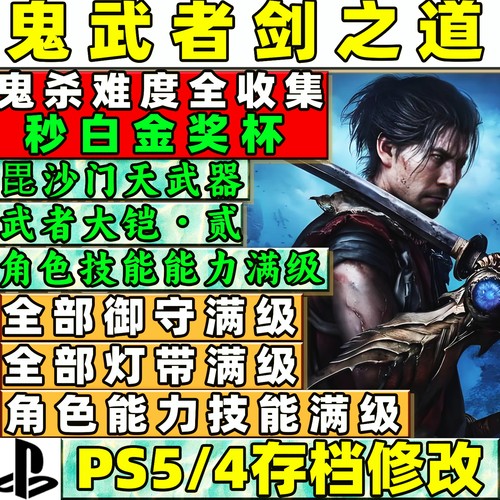 PS5鬼武者剑之道存档改白金奖杯