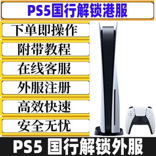 PS5备份港服解锁slim国行刷港服日服美服欧服PS5港版备份解决登入
