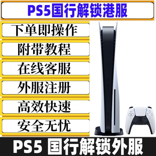 PS5备份港服解锁slim国行刷港服日服美服欧服PS5港版备份解决登入