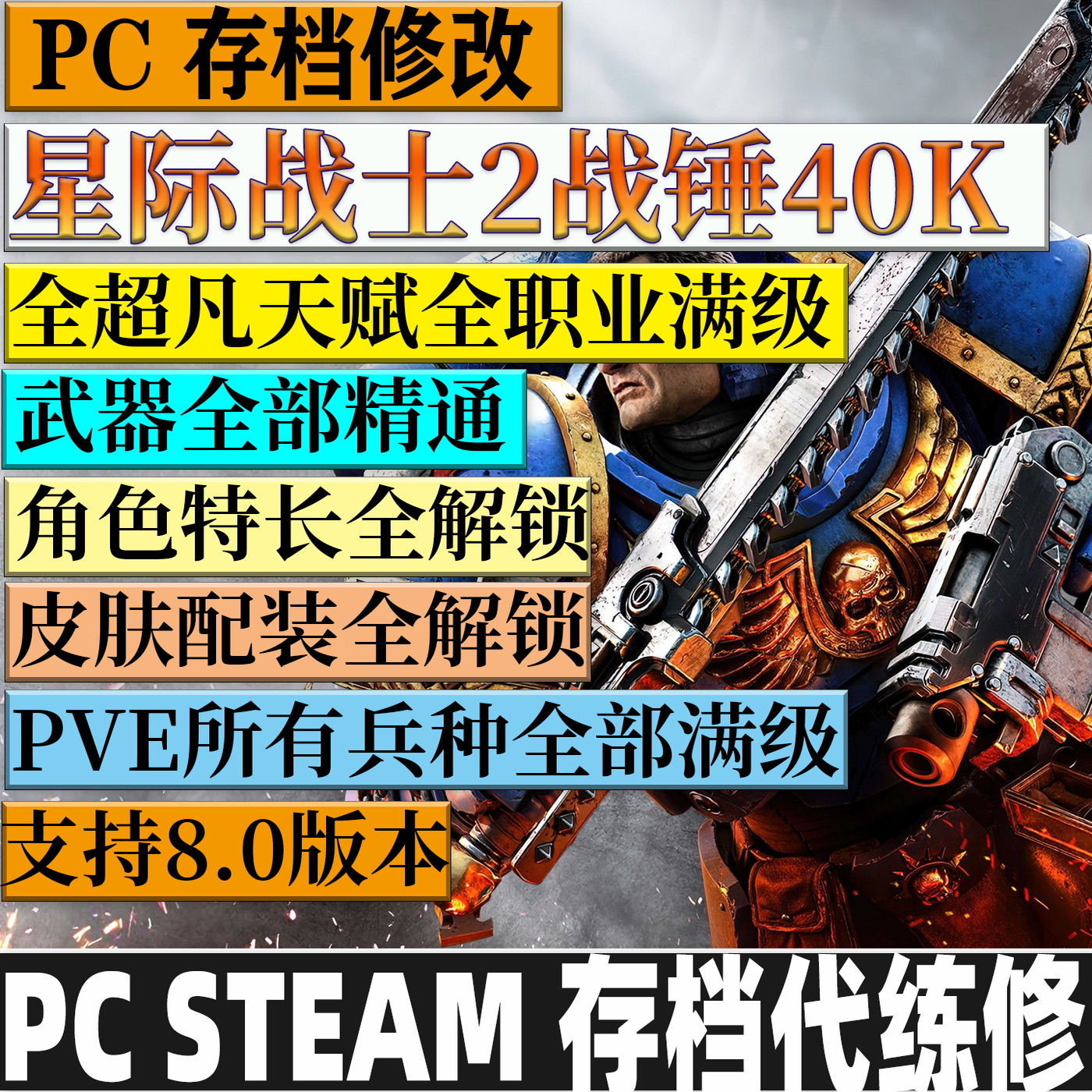 STEAM 星际战士2 代练存档修改全职业满级圣物全武器满级PS5 XBOX
