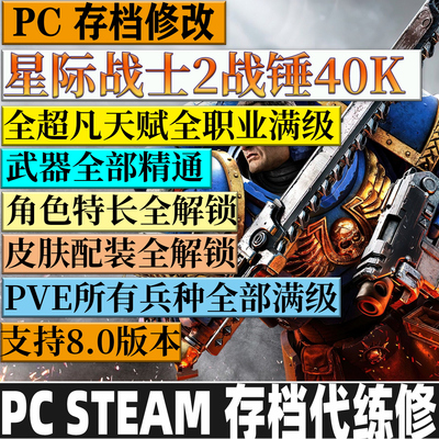 STEAM 星际战士2 代练存档修改全职业满级圣物全武器满级PS5 XBOX