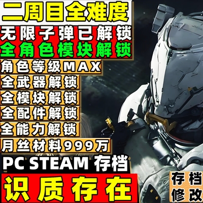 PC STEAM 识质存在Pragmata 存档修改替换全解锁全武器装备材料