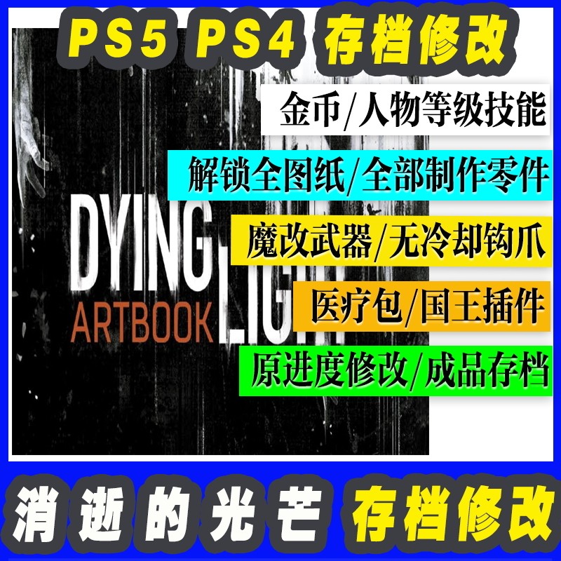 ps4 ps5 消逝的光芒决定版 存档修改 道具 满金色武器全图纸魔改
