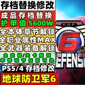 PS4 备机甲解锁全角色装 地球防卫军6 全武器装 甲值 存档修改 PS5