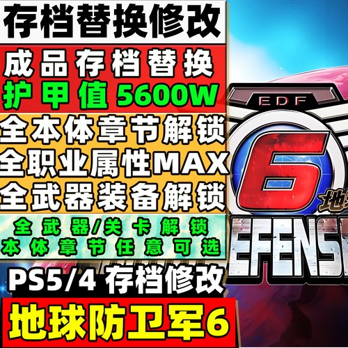 PS5 PS4 地球防卫军6 存档修改 全武器装备机甲解锁全角色装甲值