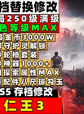 PS5仁王3 存档修改 二周目全武器武技点数防具魂核金币道具加护庇