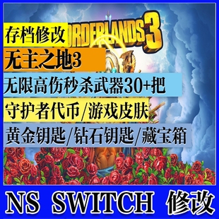 NS SWITCH 无主之地3 存档修改魔改武器护盾无限子金币技能金钥