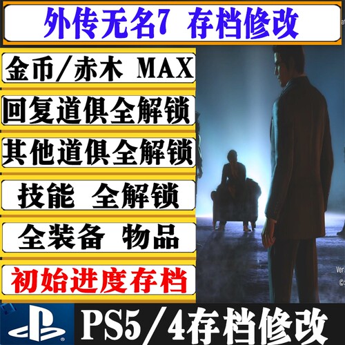 PS4 PS5外传无名之龙修改 金钱 点数物品消耗品初始存档替换装备