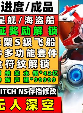 NS存档修改无人深空金币飞船