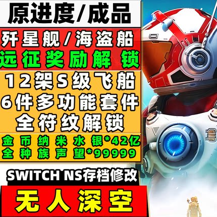 Ns switch 无人深空 存档修改 远征奖励 金币纳米水银材料歼星舰