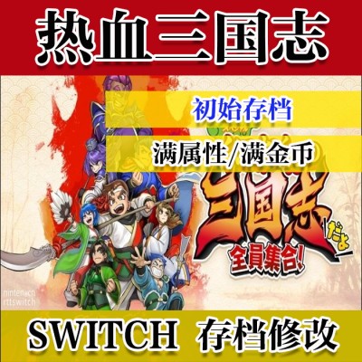 NS SWITCH 热血三国志 全员集合 存档 修改 全属性满金币