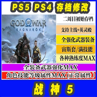 战神5诸神黄昏 奎爷5 PS5 PS4 存档修改角色属性材料金币技能经验