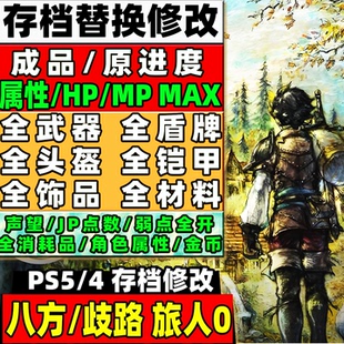 steam/pc/ps5/NS 八方/歧路旅人0存档修改 全物品装备武器金币材