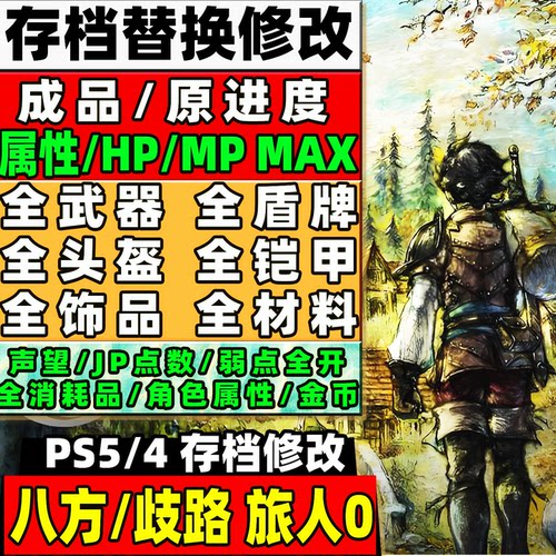 PS5/4 八方/歧路旅人0存档修改 全物品装备武器金币材料技能消耗