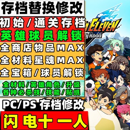 steam/pc/ps5 闪电十一人：英雄们的胜利之路 存档修改 英雄角色