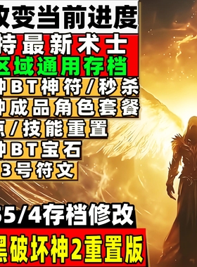 PS5PS4 暗黑破坏神2存档修改 游戏存档修改暗金符文魔改神符角色