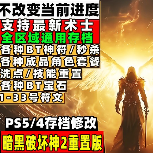 PS5PS4 暗黑破坏神2存档修改 游戏存档修改暗金符文魔改神符角色