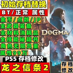 PS5 龙之信条 2 存档替换 初始全装备金币 JP异界石 999 万全材料