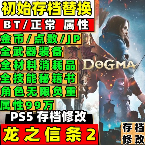 PS5 龙之信条 2 存档替换 初始全装备金币 JP异界石 999 万全材料
