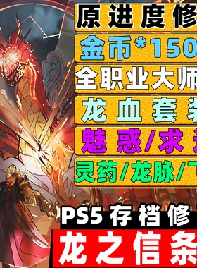 PS5 龙之信条2存档修改 全武器装备金币龙血装备材料魅惑胸衣道具