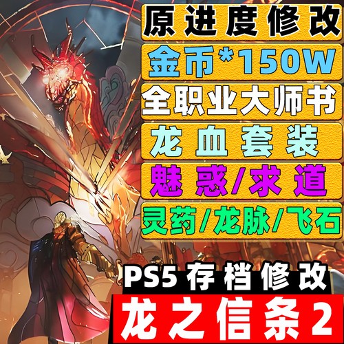 PS5 龙之信条2存档修改 全武器装备金币龙血装备材料魅惑胸衣道具