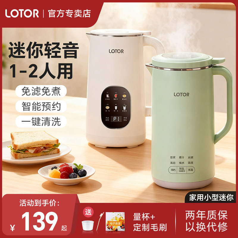 lotor迷你破壁豆浆机家用小型全自动静低音多功能2025新款1一2人