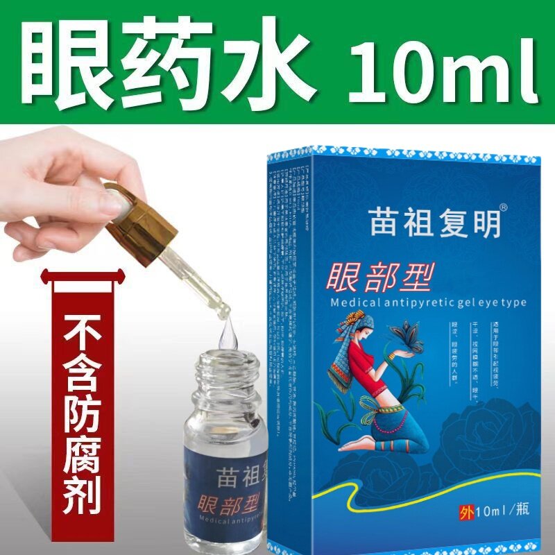 眼药水老花眼千里光视力模糊看不清滴眼液眼干涩眼胀流泪眼痒眼疼