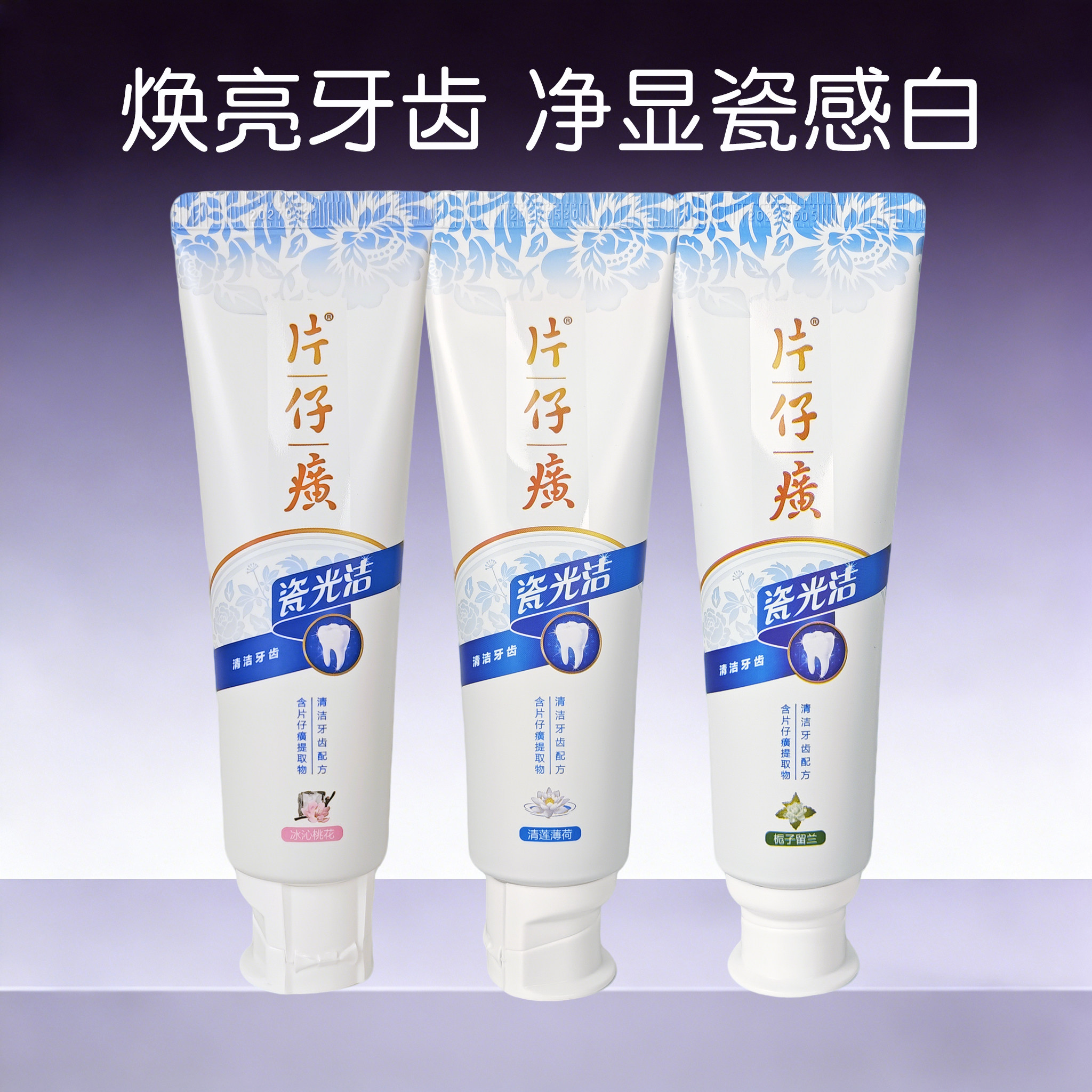 片仔癀牙膏瓷光洁牙火口清冰沁桃花亮白去口臭出血护龈抑制牙菌斑