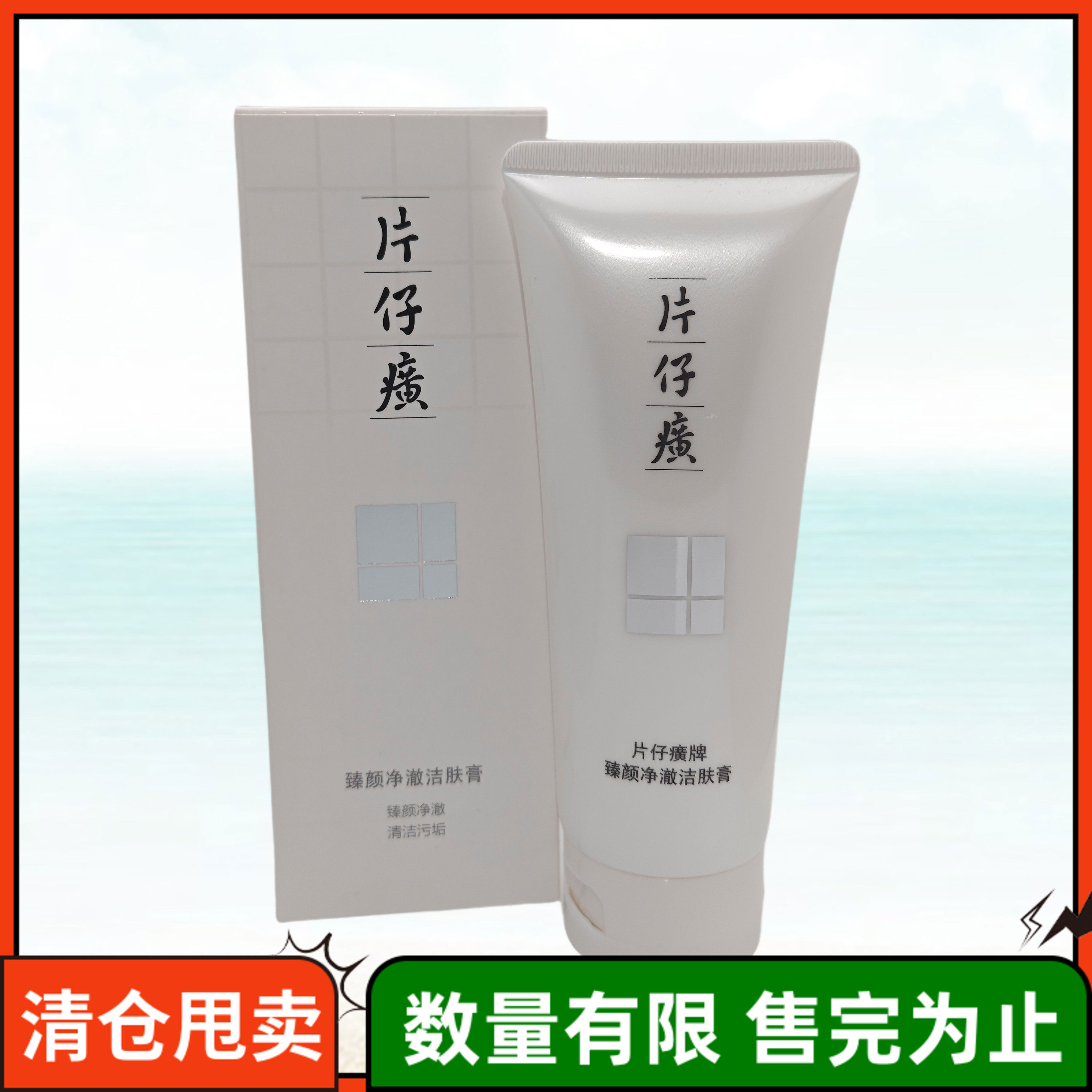 片仔癀臻颜净澈洁肤膏100g清洁卸妆平衡水油提亮卸淡妆珍珠洁面乳