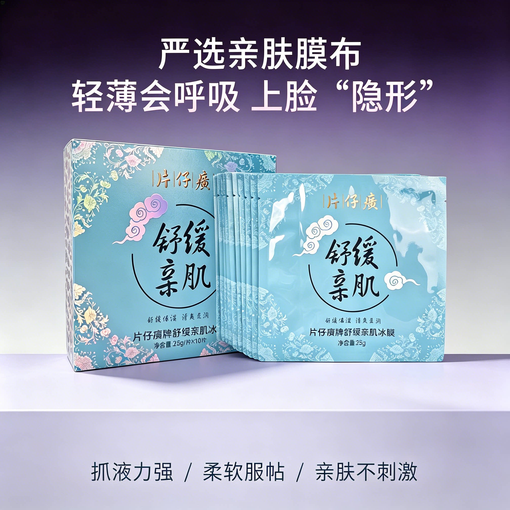 片仔癀舒缓冰膜10片补水修护
