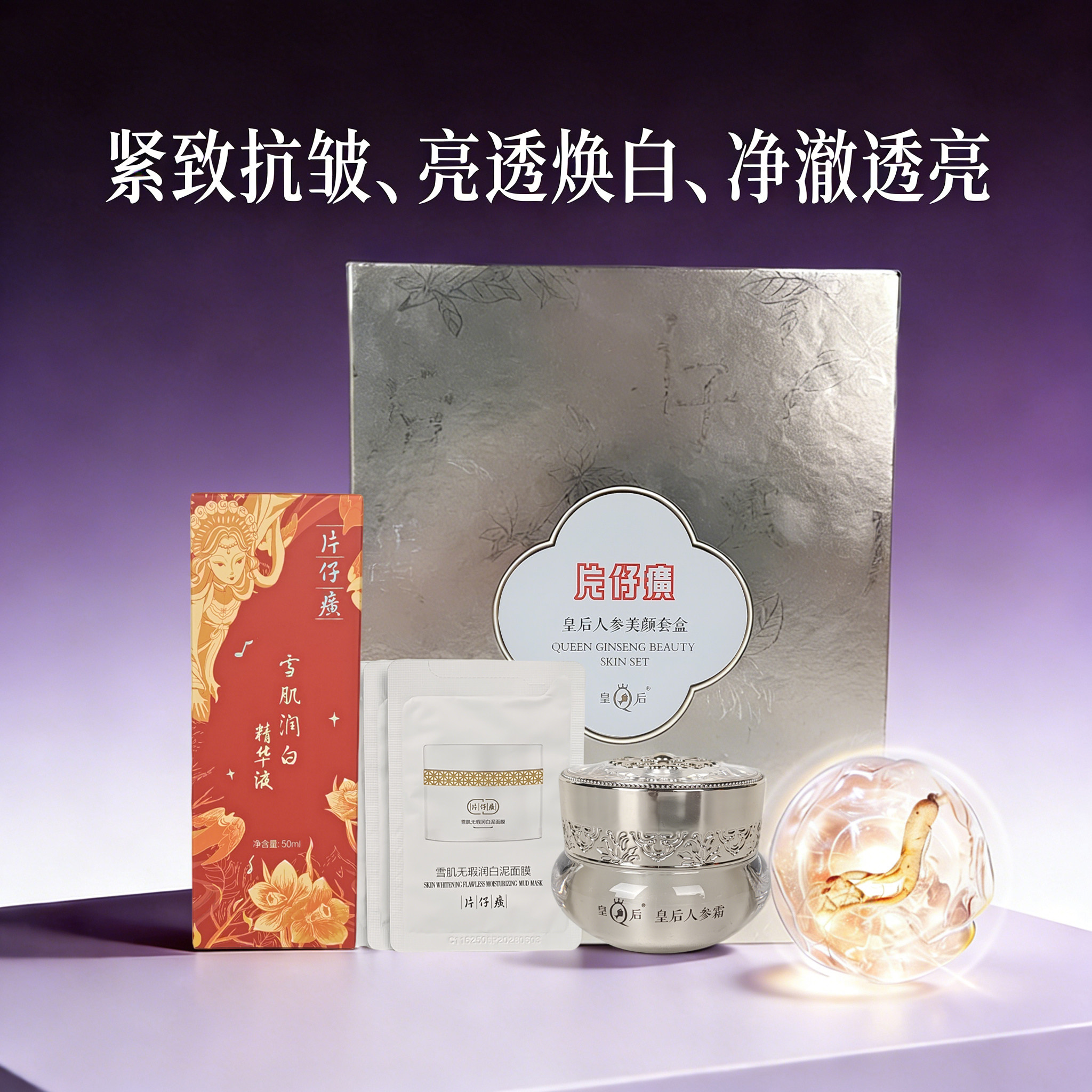 片仔癀皇后人参美白淡斑抗皱礼盒