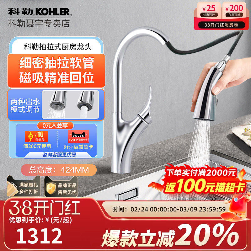 科勒厨房水龙头冷热抽拉式万向伸缩家用花洒洗菜盆水槽龙头26448T
