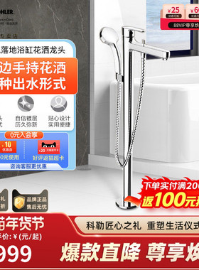科勒齐悦落地式浴缸花洒龙头多功能缸边手持花洒坐式安装98614T