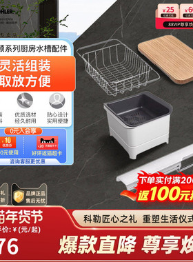 科勒厨房水槽不锈钢沥水篮置物架切菜板配件80145/80147/80149