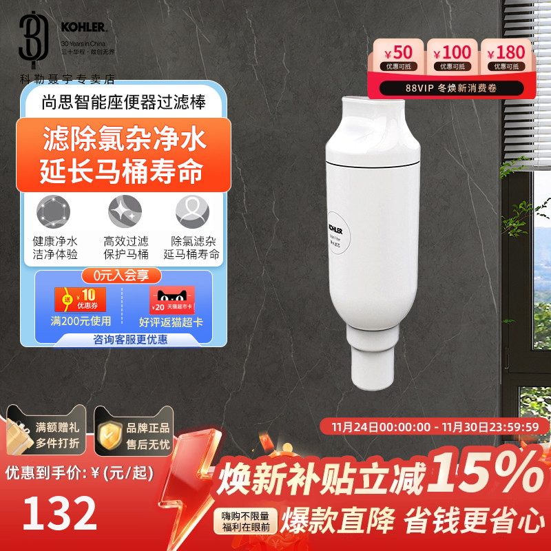 科勒尚思智能座便器过滤棒