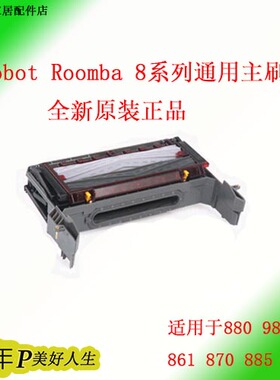 iRobot Roomba 860 864 880 960 980 原装滚刷框 主刷仓 滚轮模组