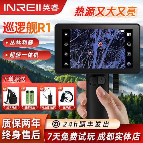 英睿R1热成像巡逻舰高清夜视仪