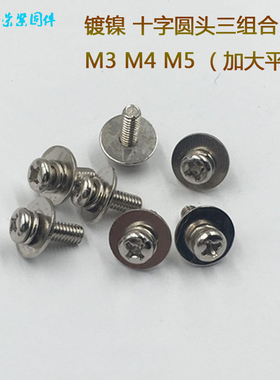 镀镍锌十字圆头盘头三组合螺丝加大平垫片M3M4M5x6x8x10x12x16x20