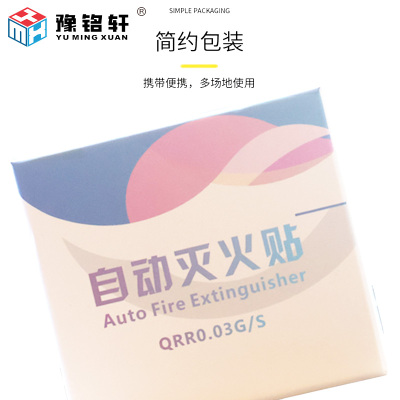 灭火贴灭火装置QRR0.03G/S30克