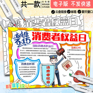 315国际消费者权益日手抄报黑白线描涂色空白小学生诚信小报模板